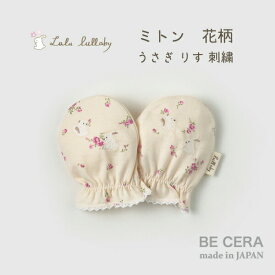 Lulu lullaby ( ルルララバイ ) 花柄ミトン ウサギ リス刺繍入り ベビー用品 出産祝い おしゃれ かわいい 日本製 女の子 赤ちゃん プチギフト