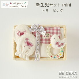 Organic natural check -born free- オーガニックコットン カゴミニ-3 新生児 セット トリ ピンク 汗取りパット ビーズラトル ミトン ベビー用品 出産祝い おしゃれ かわいい 日本製 女の子 男の子 赤ちゃん ベビーギフト ギフトセット