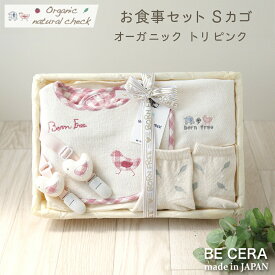 【 ポイント4倍 】 Organic natural check -born free- オーガニックコットン カゴS-5 お食事 セット トリ ベビー用品 出産祝い おしゃれ かわいい 日本製 女の子 男の子 赤ちゃん ベビーギフト ギフトセット