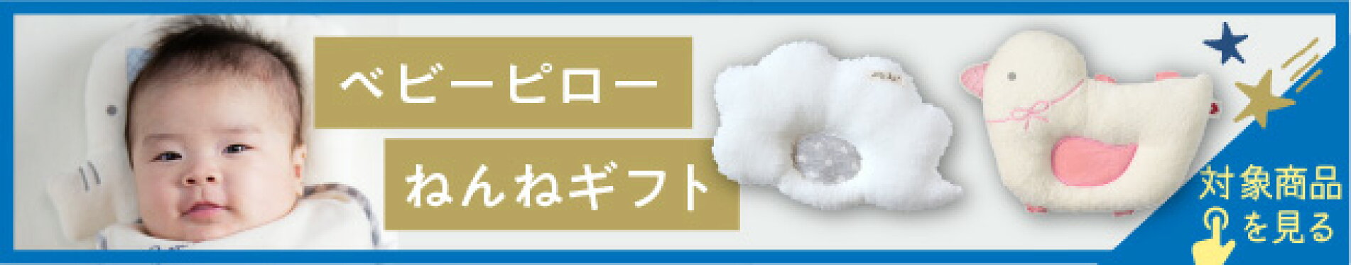 ベビーピロー＆ねんねギフト