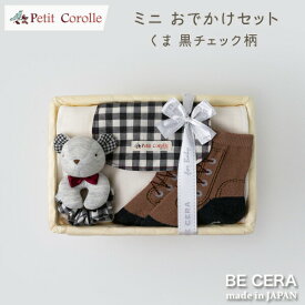 おでかけセット チェック柄 くま 黒 グレー ブラウン ギフト ミニカゴ Petit Corolle ベビー 雑貨3点 ラトル 靴下 11cm 12cm 13cm 背中 汗取りパット 出産祝い おしゃれ かわいい 日本製 男の子 赤ちゃん ベビーギフト ギフトセット