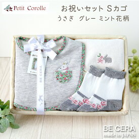 お祝いセット 花柄 うさぎ カゴS Petit Corolle 雑貨3点 スタイ 靴下 授乳スタイ 出産祝い 女の子 ベビーギフト ギフトセット ベビー用品 出産祝い おしゃれ かわいい 日本製 女の子 男の子 赤ちゃん ベビーギフト ギフトセット