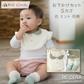 おでかけ セット 花柄 うさぎ 白 ミント ピンク カゴS Petit Corolle プチコロール ベビー雑貨3点 スタイ ソックス 背中 汗取りパット ベビー用品 出産祝い おしゃれ かわいい 日本製 女の子 男の子 赤ちゃん ベビーギフト ギフトセット