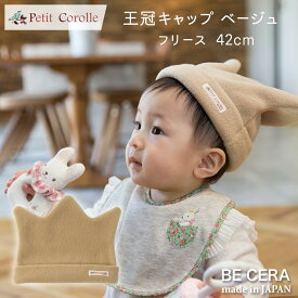 フリース 王冠 キャップ ベージュ ベビー 帽子 42cm Petit Corolle プチコロール ベビー用品 出産祝い おしゃれ かわいい 日本製 女の子 男の子 赤ちゃん プチギフト