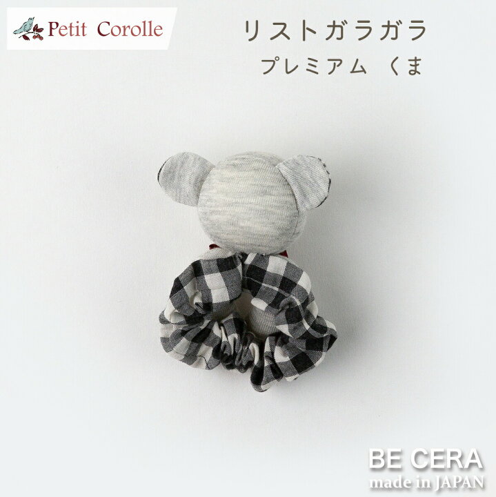 楽天市場】「 Petit Corolle プレミアム リストガラガラ くま 」手首 に付ける ガラガラ 布おもちゃ 手作り 手刺繍 ベビー用品 出産祝い おしゃれ かわいい 日本製 女の子 男の子 赤ちゃん : オリジナルベビーギフト BECERA 楽天市場】「 Petit Corolle プレミアム リストガラガラ くま 」手首 に付ける ガラガラ 布おもちゃ 手作り 手刺繍 ベビー用品 出産祝い おしゃれ かわいい 日本製 女の子 男の子 赤ちゃん : オリジナルベビーギフト BECERA