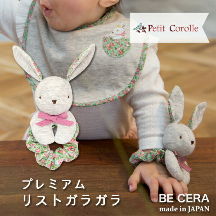 楽天市場 Petit Corolle プレミアム リストガラガラ うさぎ 手首 に付ける ガラガラ 布おもちゃ 手作り 手刺繍 ベビー用品 出産祝い おしゃれ かわいい 日本製 女の子 男の子 赤ちゃん オリジナルベビーギフト Becera