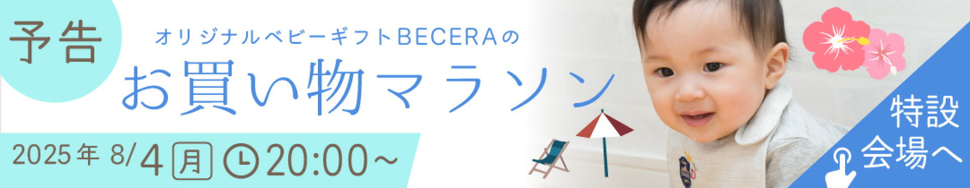 お買い物マラソン予告