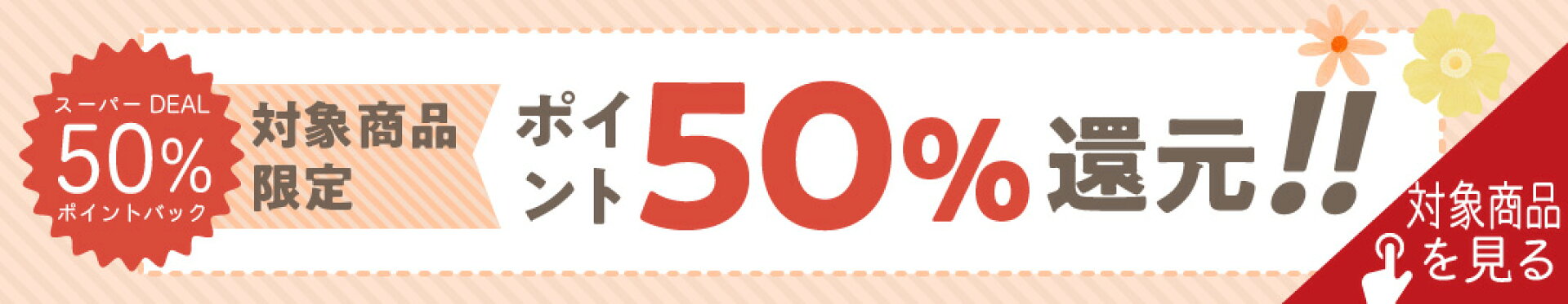 スーパーDEAL特集ページ