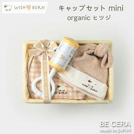 New 再販スタート ポイント3倍 WISH BORN オーガニックコットン キャップセット ヒツジ miniカゴ ミニW-3 キャップ チャイム 授乳スタイ ベビー用品 出産祝い おしゃれ かわいい 日本製 女の子 男の子 赤ちゃん ベビーギフト ギフトセット