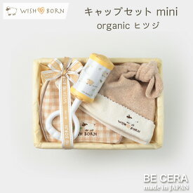 WISH BORN オーガニックコットン キャップ セット ヒツジ miniカゴ ミニW-3 雑貨3点 キャップ チャイム 授乳スタイ ベビー用品 出産祝い おしゃれ かわいい 日本製 女の子 男の子 赤ちゃん ベビーギフト ギフトセット