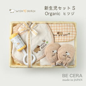 WISH BORN オーガニックコットン 新生児 セット WS-3 ヒツジ ベビー用品 出産祝い おしゃれ かわいい 日本製 女の子 男の子 赤ちゃん ベビーギフト ギフトセット