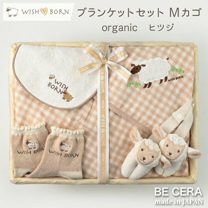 楽天市場】ブランケットセット ヒツジ オーガニックコットン WISH BORN  