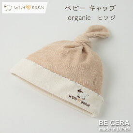 WISH BORN オーガニックコットン キャップ ヒツジ ベビー用品 出産祝い おしゃれ かわいい 日本製 女の子 男の子 赤ちゃん プチギフト