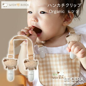 WISH BORN オーガニックコットン ハンカチクリップ ヒツジ / ベビー用品 出産祝い おしゃれ かわいい 日本製 女の子 男の子 赤ちゃん プチギフト