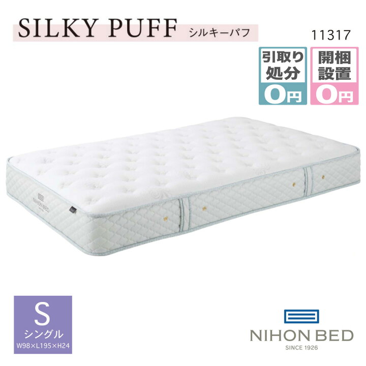 楽天市場】【開梱設置＆引き取り処分サービス無料】シングル シルキー 