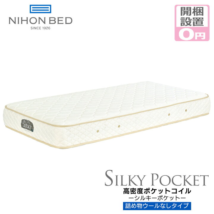 楽天市場】【開梱設置無料】日本ベッド マットレス シングル ポケット 