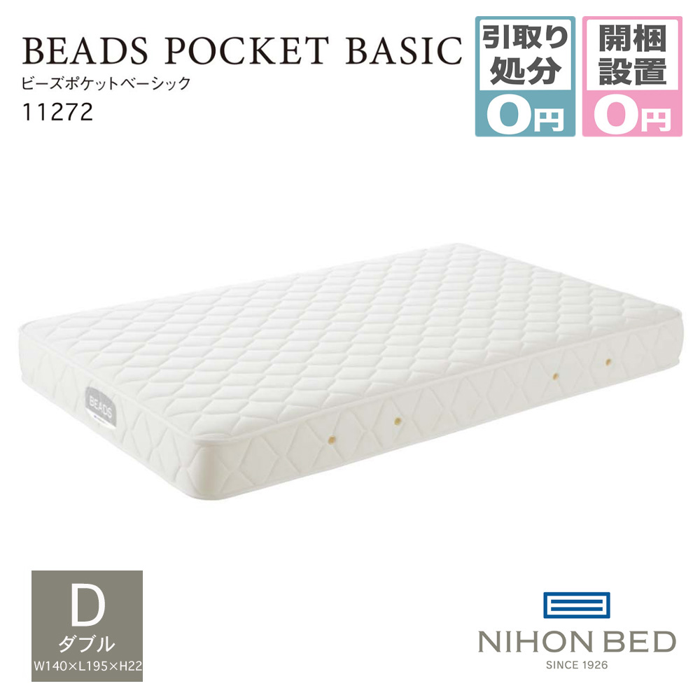 日本ベッド ビーズポケット ベーシック ダブル (マットレス) 価格比較 