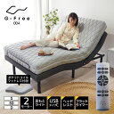 ベッドマットレス付き【New】ポケットコイル マットレス付き 電動ベッド シングル・セミダブル・ダブル G-FREE004 ア…