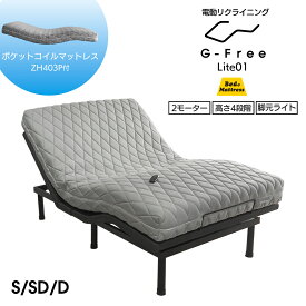 ベッドマットレス付き マットレス付でお得 電動ベッド ポケットコイルマットレス付き シングル・セミダブル・ダブル G-Free Lite アジャスタブルベッド ポケットコイル ZH403P 電動リクライニング 選べる開梱設置サービス