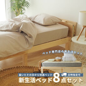 【日時指定可能】ベッド マットレス付き 新生活ベッド8点セット シングル 宮付き無垢材ベッドフレーム　ポケットコイルマットレス　ボックスシーツ　ベッドパッド　掛け布団　まくら　綿100% カバーまですべて揃う