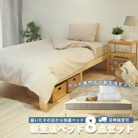 【日時指定可能】ベッド マットレス付き 新生活ベッドセット ベッドフレーム付き8点セット シングル セミダブル 無垢材 ポケットコイルマットレス ボックスシーツ ベッドパッド 掛け布団 まくら 綿100% カバーまですべて揃う
