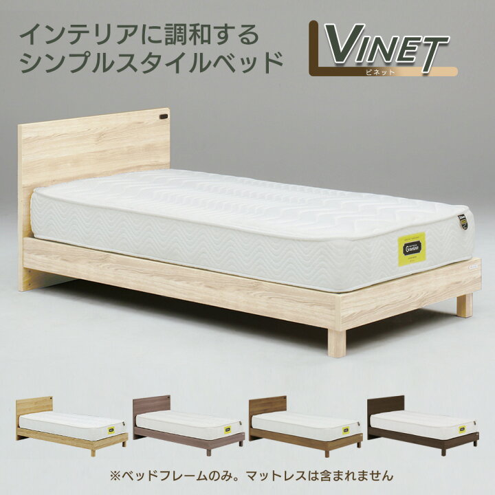 楽天市場】Granz グランツ ビネット Vinet ベッドフレーム シングル 