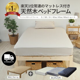 【楽天1位常連のマットレスセット】ベッド マットレス付き ベッドフレーム すのこベッド シングルベッド ポケットコイル シングル セミダブル 85SS セミシングル ショートサイズ 厚さ20cm 配送日指定可 EN101P 真骨頂
