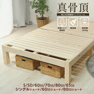【5の倍数日P5倍】ベッド シングルベッド 無塗装 ベッドフレーム 木製 北欧パイン 無垢材 真骨頂 シング…