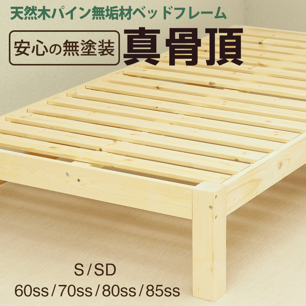 ベッド シングルベッド 無塗装 ベッドフレーム 木製 北欧パイン 無垢材