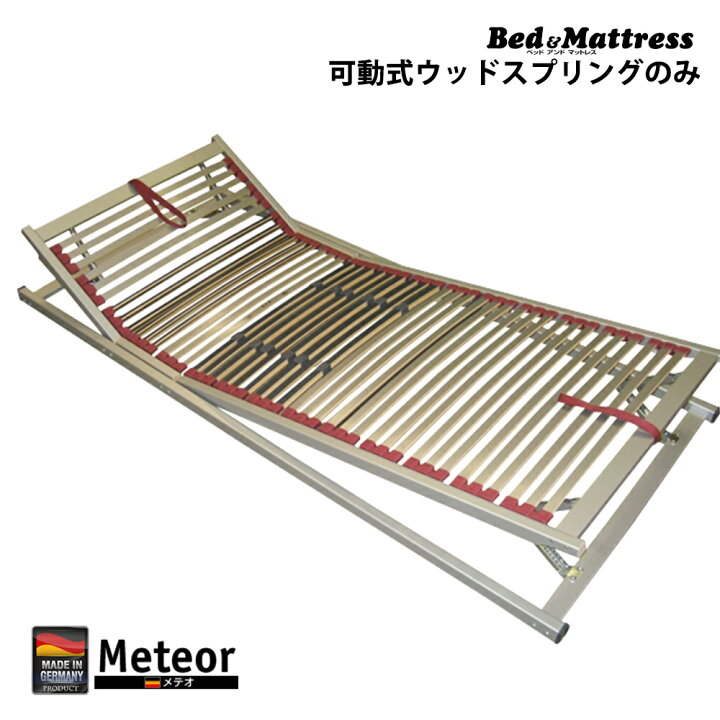楽天市場】可動型ウッドスプリング ダブル ドイツ製 メテオ 【大型商品 