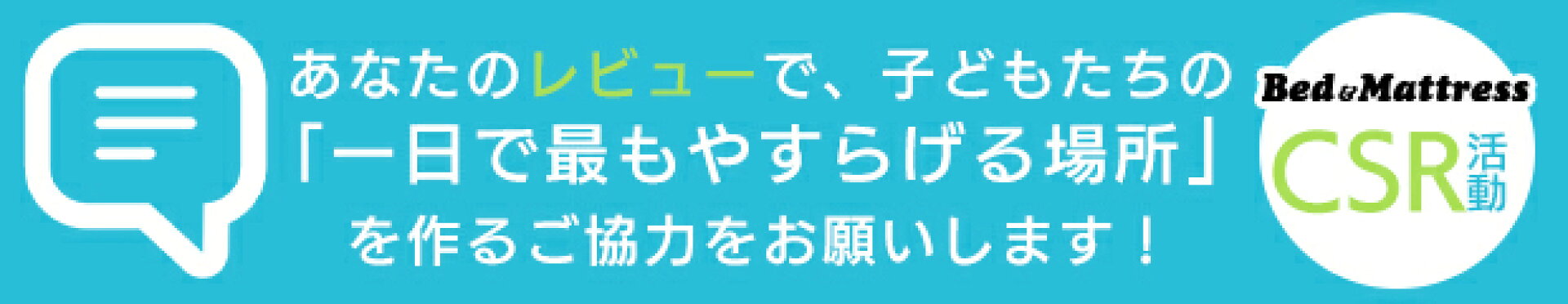 あなたのレビューで子供たちに安眠を！レビューにご協力ください