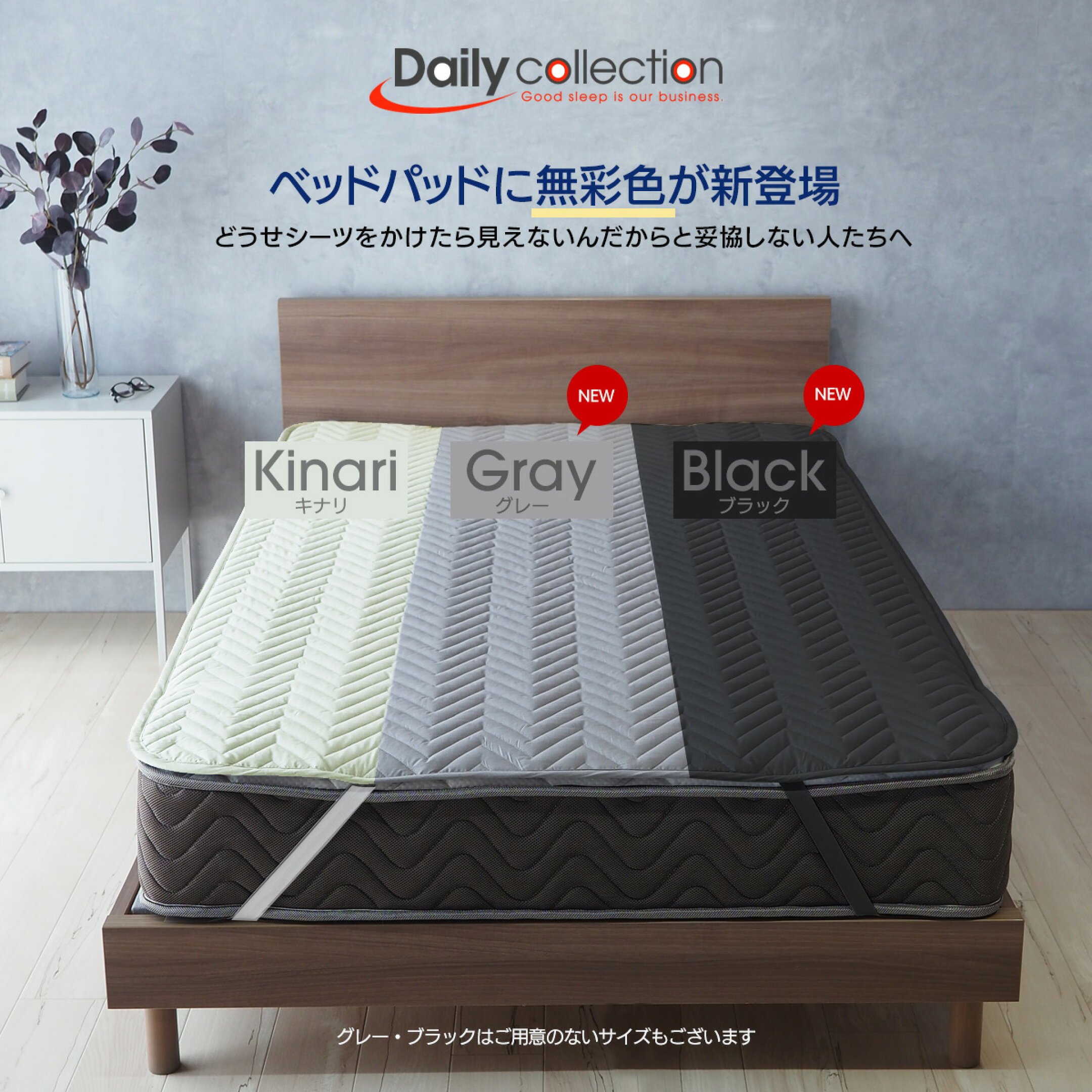 洗えるベッドパッドで清潔感を長持ちさせる！
