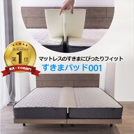 【SS期間限定10%オフ】すきまパッド SP001 ファミリーサイズ ベッド用 隙間パッド すきまスペーサー 段差…