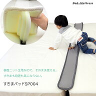 【5の倍数日P5倍】すきまパッド 上面ニット生地採用 SP004 ファミリーサイズ ベッド用 隙間パッド すきま…