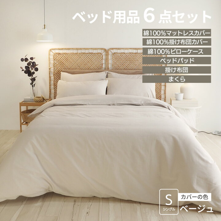 楽天市場】【5の倍数日P5倍】ベッド用品6点セット ベッドカバーセット 