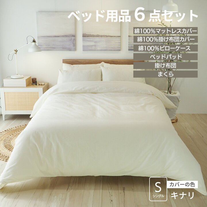 楽天市場】ベッド用品6点セット ベッドカバーセット マットレスカバー 