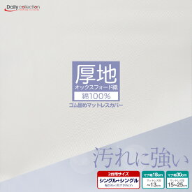 【5の倍数日P5倍】マットレスカバー シングル 綿100% オックスフォード生地 ボックスシーツ 厚地 ホワイト G04