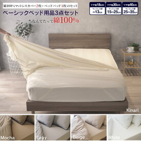 【4/24(水)20時～28時間P5倍】ベッド用品3点セット マットレスカバー ベッドパッド 3点セット 【シングル】【セミダブル】【ダブル】小さいサイズ 2台用サイズ キングサイズ GBB3 ゴム留め BOXシーツ 綿100% ピッタリ シーツ ベッドカバー ホテル仕様