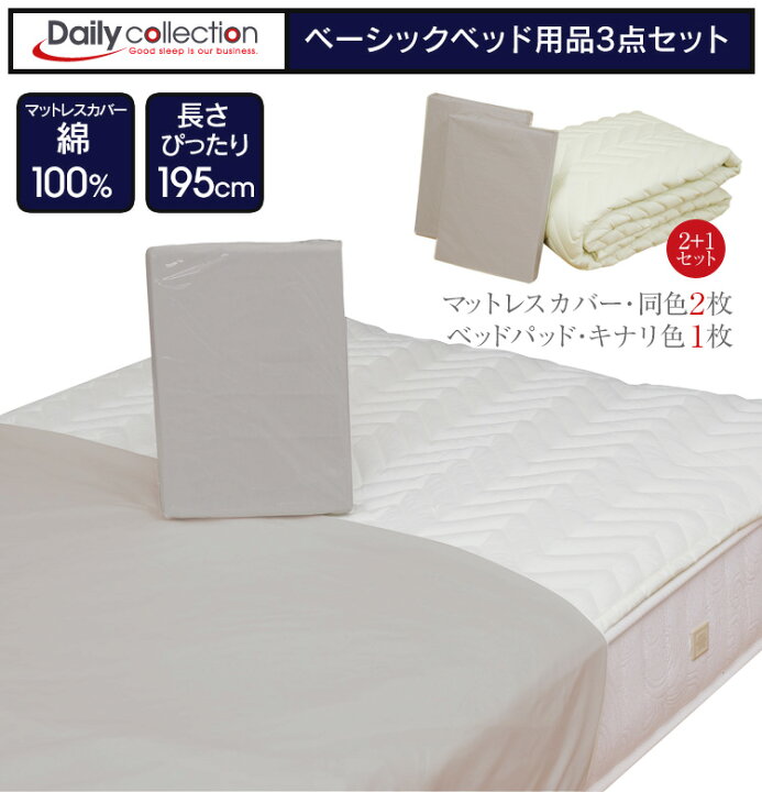 楽天市場】ベッド用品3点セット マットレスカバー ベッドパッド 3点 