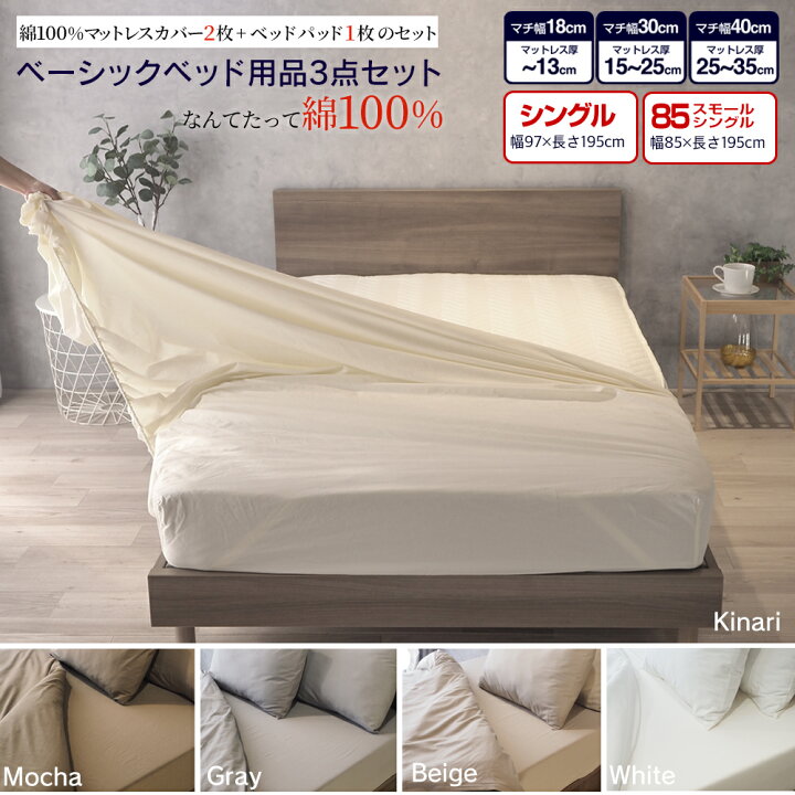 ベッド用品3点セット マットレスカバー ベッドパッド 3点セット 【シングル】または【85スモールシングル】 GBB3 ゴム留め BOXシーツ 綿100% ピッタリ シーツ ベッドカバー ホテル仕様 キナリ モカ グレー ベージュ ホワイト ベッド&マットレス 新品 綿99% セミダブルサイズ シーツカバー ホワイト シーツ 白