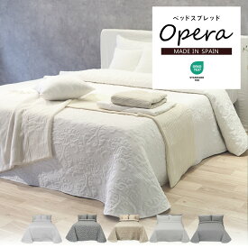 スペイン直輸入 ベッドスプレッド ベッドカバー マルチカバー オーナメント ダマスク OPERA オペラ 丸洗い 洗濯可 おしゃれ ナチュラル かわいい 白 ベッドリネン ベット 寝具カバー 送料無料