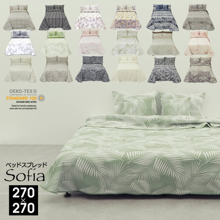 楽天市場 6 25 土 24時間限定p5倍 マルチカバー ベッドカバー ベッドスプレッド 2台用 Sofia 270 270cm ソフィア カバー 色柄選べる 洗濯可 おしゃれ ベッドリネン 寝具カバー ソファーカバー コタツカバー こたつにも 耐久性 送料無料 スペイン製 ベッド