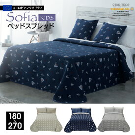 【5の倍数日P5倍】【アウトレット】 スペイン直輸入 子供部屋 キッズ ベッドカバー ベッドスプレッド ブランケット シングル用 sofia (180×270) ソフィア ソファーカバー カバー 星 スター マリン 洗濯可 おしゃれ カバー 送料無料 男の子 女の子