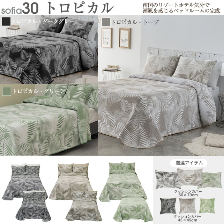 日本未入荷 ベッドカバー マルチカバー ベッドスプレッド 0 270cm Sofia 綿50 カバー おしゃれ Riosmauricio Com