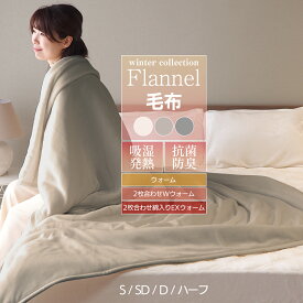 毛布 シングル セミダブル ダブル ブランケット 冬 140×200cm 160×200cm 180×200cm ウォーム 3種類から選べる (1層/2枚合わせ/中綿入り) フランネル 抗菌防臭 吸湿発熱ひざ掛け 膝掛け 掛け毛布 ハーフ 100×140 MF20