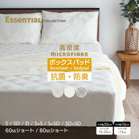 ボックスシーツ 一体型 マットレスカバー シングル セミダブル ダブル 洗える ボックスパッド マイクロファイバー 2台用 スモールシングルショート 60ss80ssショート BP00 キナリ グレー ベージュ(グレージュ) ベッドシーツ マチ幅 30cm 18cm