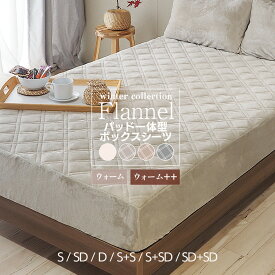 ボックスシーツ マットレスカバー シングル セミダブル ダブル あったか 冬用 パッド一体型ボックスシーツ フランネル 一体型 敷きパッド パッドシーツ 厚みしっかり BP20 ウィンターコレクション