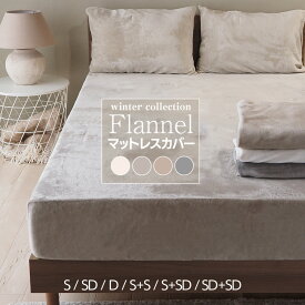 マットレスカバー ボックスシーツ 冬用 シングル セミダブル ダブル 2台用サイズ フランネル あったか 温かい 高密度 厚みしっかり 冬 キナリ ウィンターベージュ グレー グレージュ G20 ウィンターコレクション
