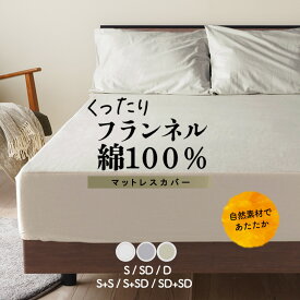【5の倍数日P5倍】マットレスカバー ボックスシーツ シングル セミダブル ダブル 2台用サイズ コットンフランネル コットン100％ 綿100％ くったり しっとり高密度 厚みしっかり キナリ ベージュ グレー G27 季節の変わり目にも