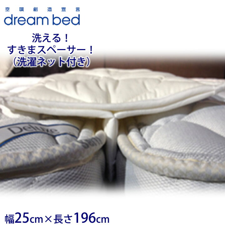 楽天市場 11 日 24時間限定p5倍 ドリームベッド 洗える 制菌 すきまスペーサー すきまパッド つなぎ目なし 境目を埋める スキマパッド ベッド マットレス楽天市場店